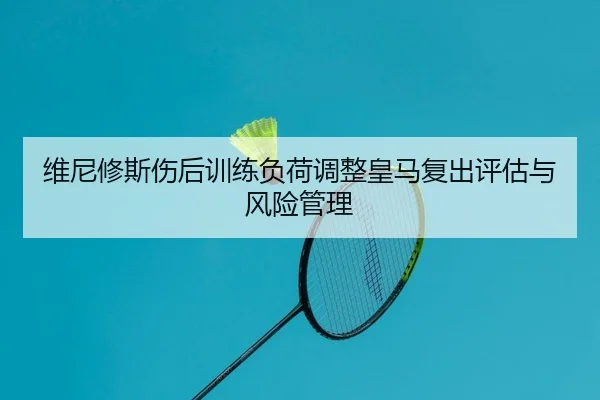wei-ni-xiu-si-shang-hou-xun-lian-fu-he-tiao-zheng-huang-ma-fu-chu-ping-gu-yu-feng-xian-guan-li-2-429.jpg