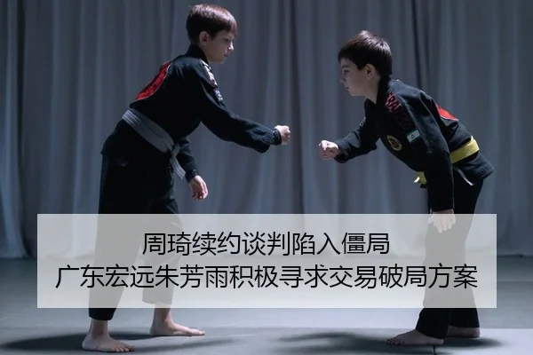 zhou-qi-xu-yue-tan-pan-xian-ru-jiang-ju-guang-dong-hong-yuan-zhu-fang-yu-ji-ji-xun-qiu-jiao-yi-po-ju-fang-an-2-489.jpg